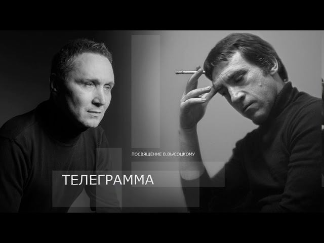 Посвящение В.Высоцкому. Телеграмма. (читает Виталий Ленский)