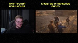 Реакция на MsBigSausage: ШЕРИФ НА ОДИН ДЕНЬ - RDR RP (САСИДЖ, РУДИ, ЯРОС)