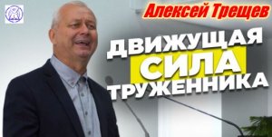 Алексей Трещев  "Движущая сила труженника"