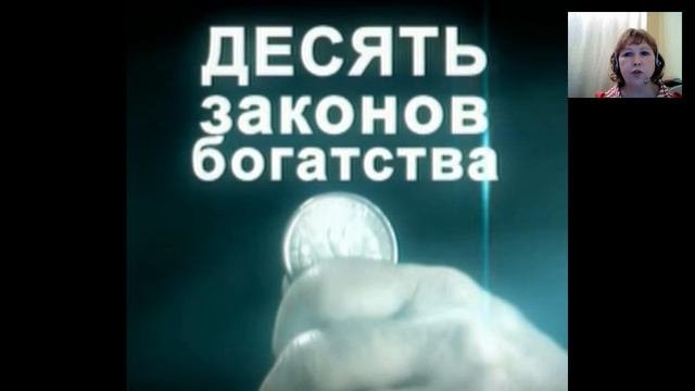 Законы вселенной, секреты, 10 законов богатства
