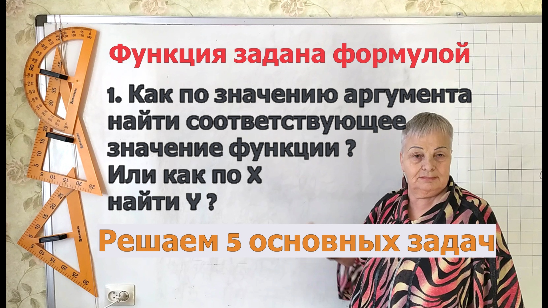 Как по значению аргумента найти соответствующее значение функции или как по x найти y.