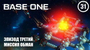 Эпизод Третий миссия обман ► Base One #31 Первая база
