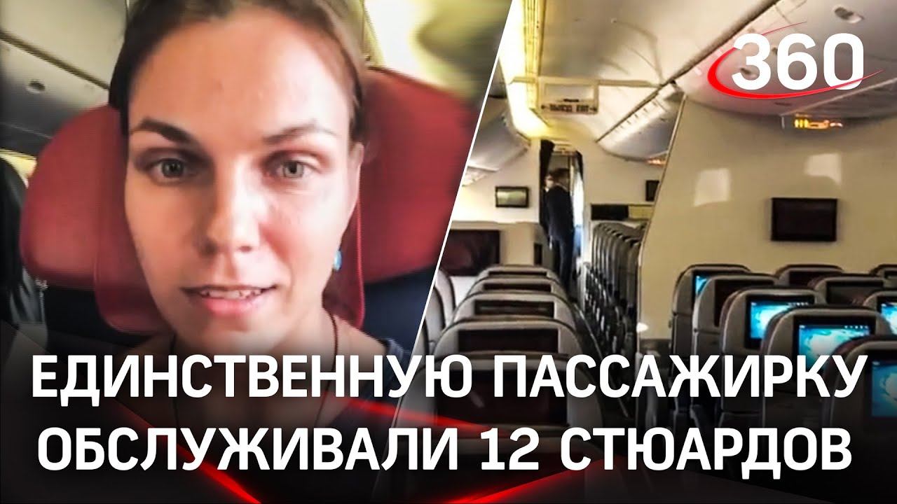 В пустом боинге пассажирка летела одна - почему никто больше не пришёл на рейс?