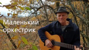 "Маленький оркестрик" Булат Окуджава Маленький оркестрик Надежды в сердце каждого пусть звенит...