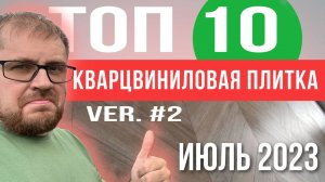 ТОП 10: Рейтинг кварцвиниловой плитки 2023. Какую кварцвиниловую плитку купить в 2023 году?
