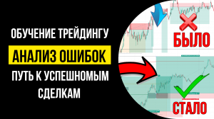 На пути к успеху: Обучение трейдингу через анализ ошибок!  Путь к успешным сделкам! Forex обучение