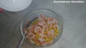 САЛАТ С КРЕВЕТКАМИ - всего 3 ингредиента и крутой салат готов!!!