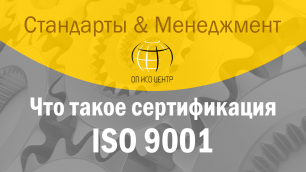 Что такое сертификация ISO 9001 (ГОСТ Р ИСО 9001)?