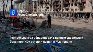 Генпрокуратура обнародовала данные украинских боевиков, чьи останки нашли в Мариуполе