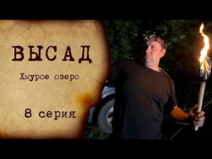 ВЫСАД - 8 серия | Хмурое озеро