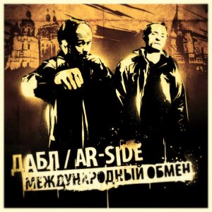 Дабл / Ar-Side : Международный обмен (Full Album) !