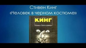 Стивен Кинг. Человек в черном костюме.