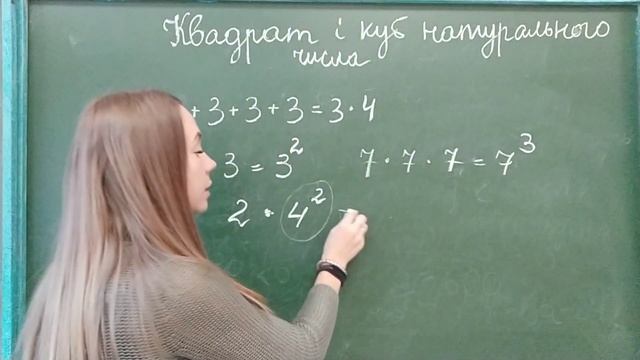 5 клас Квадрат і куб натуральних чисел смотреть онлайн