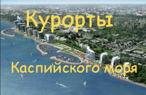#Аврора #гадание Будут ли развиваться курорты Каспийского моря