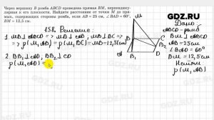 № 158 - Геометрия 10-11 класс Атанасян