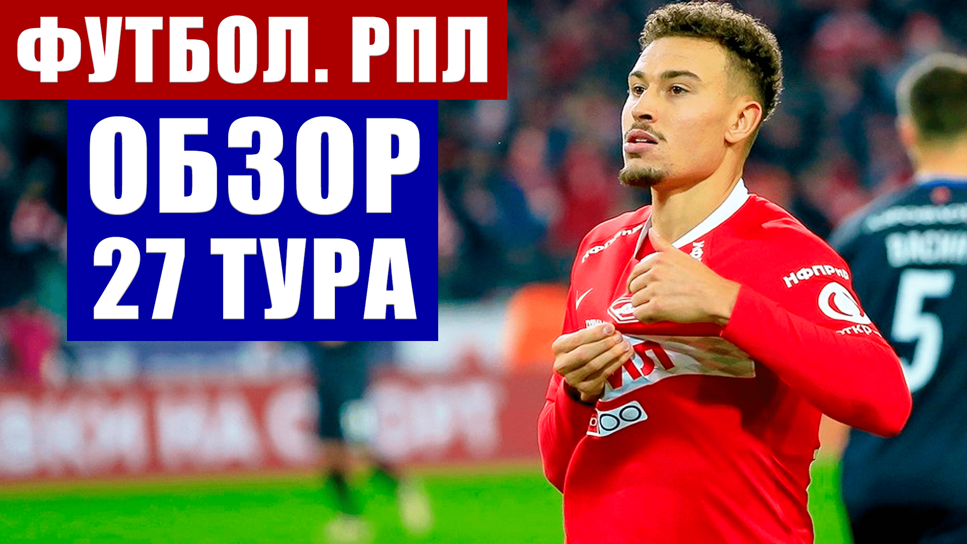 Футбол. Российская премьер-лига. Обзор 27 тура РПЛ 2020-2021. Спартак-ЦСКА, Зенит-Ротор.