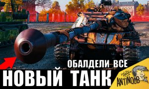 Новый танк один против всех! ЕГО НЕ МОГУТ ПРОБИТЬ! Танкист уникум тащит за всю команду!