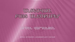 HQ1010 27-12-2022 Անտեսված, բայց անեծքաբեր / Антесвац, байц анецкабер - Арсен Варданян