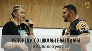 Репортаж со Школы Благодати в Калининграде (13-15 октября 2023)