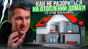 Как не переплачивать за отопление! Какие варианты отопления бывают! И какой выбрать именно Вам!