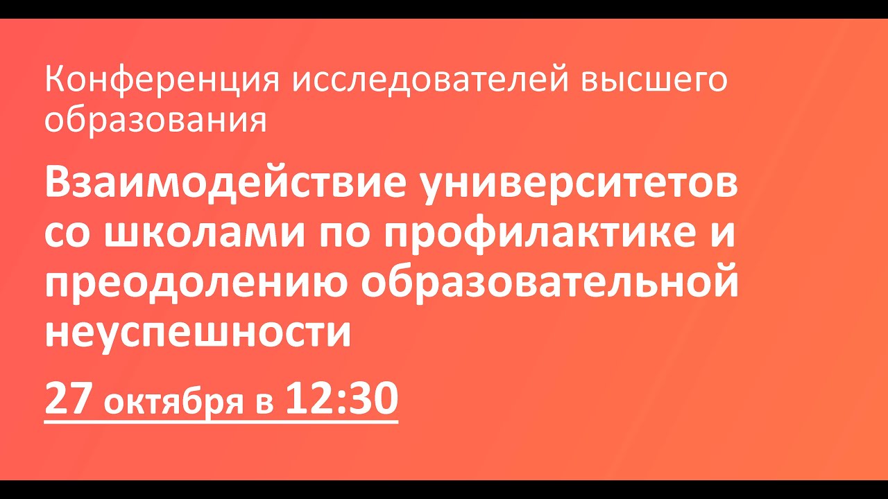 Взаимодействие университетов со школами по профилактике и преодолению образовательной неуспешности