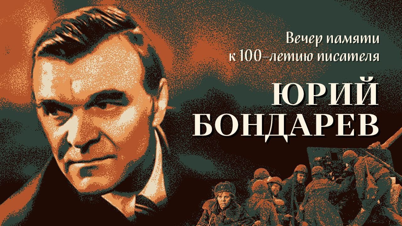 Вечер памяти к 100-летию писателя Юрия Бондарева.