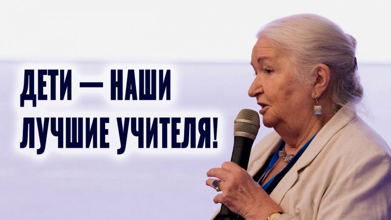 Дети - наши лучшие учителя! Татьяна Черниговская