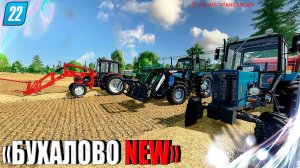 ☭КАРТА БУХАЛОВО NEW☭ ТРЕЗВЫЕ ТРАКТОРИСТЫ И МНОГО СОЛОМЫ ☭FS-22☭