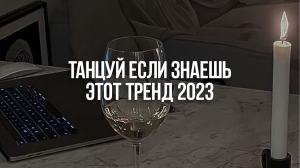 ?Танцуй Если Знаешь Этот Тренд 2023 / Тренды Тик Ток 2023?