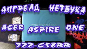 АПГРЕЙД НЕТБУКА ACER ASPIRE ONE - 722-C58bb