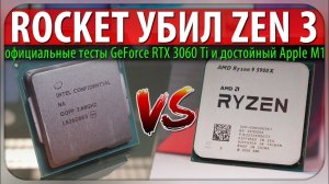 ROCKET УБИЛ ZEN 3, официальные тесты GeForce RTX 3060 Ti и достойный Apple M1