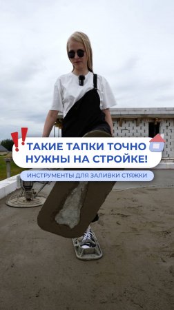 Специальные тапки для заливки стяжки 😱😱😱