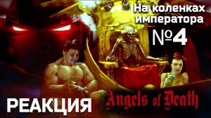 Angels of Death 1 серия - Обзор.Реакция | На коленках императора #4