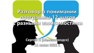 Сергей П. Разговор о понимании программы 12 шагов с разными зависимостями