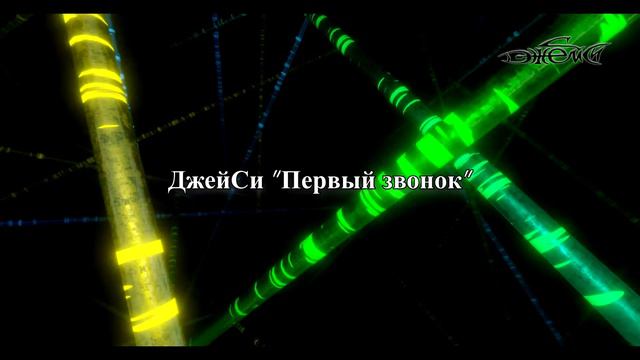 ДжейСи - "Первый звонок" смотреть онлайн