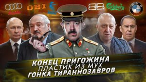 № 438 Конец Пригожина / Пластик из мух / Гонка тираннозавров