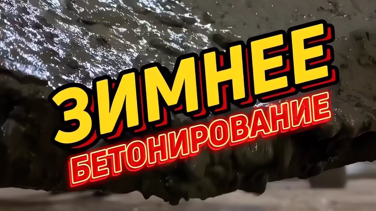 Зимнее бетонирование