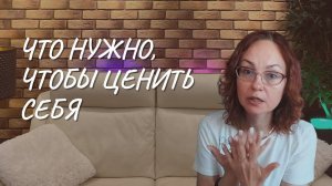 Что нужно, чтобы ценить себя