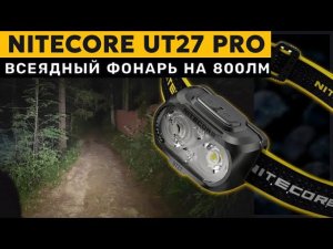 NITECORE UT 27 PRO - Теплый, Холодный, Красный, Всеядный