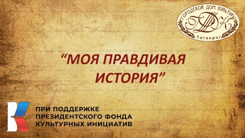 Моя правдивая история - 2022