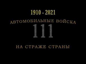 С Днём военного автомобилиста