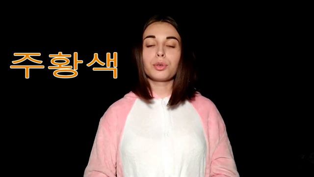 한국어로 된 색상/ Цвета на корейском языке #учукорейскийязык #учукорейскийязыкдома #корейскийснуля