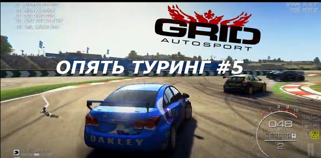 ОПЯТЬ ТУРИНГ #5 GRID AUTOSPORT ПРОХОЖДЕНИЕ