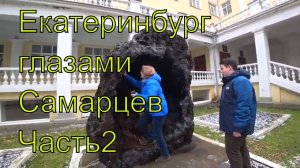 Екатеринбург глазами Самарцев. Часть 2. Центр Екатеринбурга пешим ходом