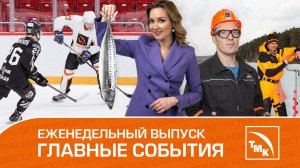 Трубники против хоккеистов, подледная рыбалка и лучшие спецы ТМК — Новости ТМК 06.04.2023