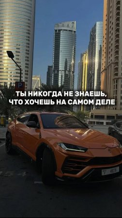 Ты никогда не знаешь, что хочешь на самом деле😉