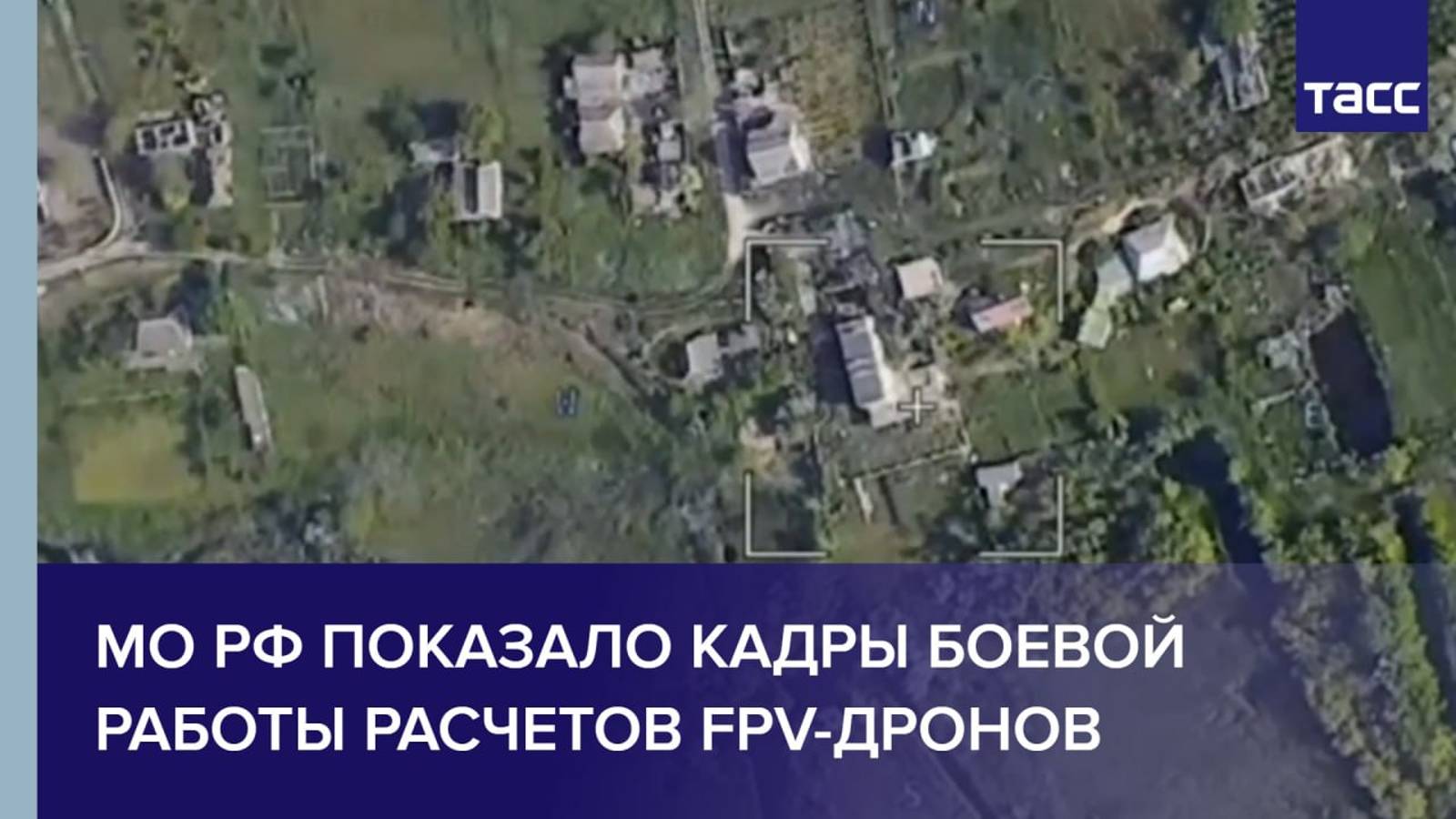 МО РФ показало кадры боевой работы расчетов FPV-дронов