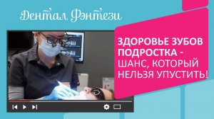 Полный чек-ап здоровья зубов и экспертную консультацию подросткового стоматолога в Дентал Фэнтези