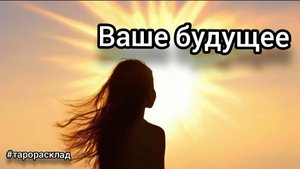 Ваше будущее #тарорасклад