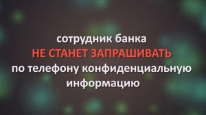 профилактика мошенничеств_сотрудник банка